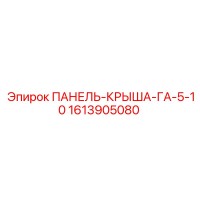 1613905080 ПАНЕЛЬ-КРЫША-ГА-5-10 Epiroc