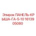 1613905080 ПАНЕЛЬ-КРЫША-ГА-5-10 Epiroc