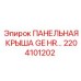 2204101202 ПАНЕЛЬНАЯ КРЫША GE HR Эпирок