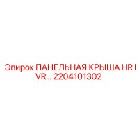 2204101302 ПАНЕЛЬНАЯ КРЫША HR IVR Эпирок