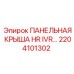 2204101302 ПАНЕЛЬНАЯ КРЫША HR IVR Эпирок