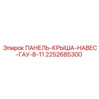 2252685300 ПАНЕЛЬ-КРЫША-НАВЕС-ГАУ-8-11 Epiroc