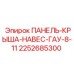 2252685300 ПАНЕЛЬ-КРЫША-НАВЕС-ГАУ-8-11 Epiroc