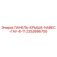 2252686700 ПАНЕЛЬ-КРЫША-НАВЕС-ГАУ-8-11 Epiroc