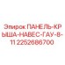 2252686700 ПАНЕЛЬ-КРЫША-НАВЕС-ГАУ-8-11 Epiroc