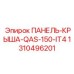 1310496201 ПАНЕЛЬ-КРЫША-QAS-150-IT4 Эпирок
