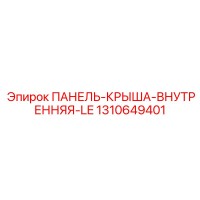 1310649401 ПАНЕЛЬ-КРЫША-ВНУТРЕННЯЯ-LE Epiroc