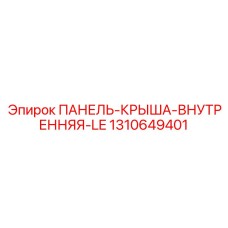 1310649401 ПАНЕЛЬ-КРЫША-ВНУТРЕННЯЯ-LE Epiroc