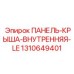 1310649401 ПАНЕЛЬ-КРЫША-ВНУТРЕННЯЯ-LE Epiroc