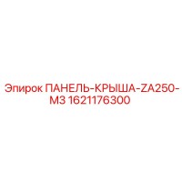 1621176300 ПАНЕЛЬ-КРЫША-ZA250-M3 Epiroc