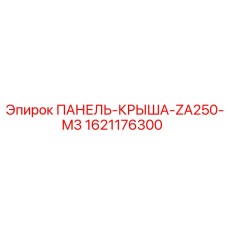 Защитный модуль для буровой техники Epiroc артикул 1621176300