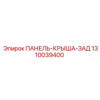 1310039400 ПАНЕЛЬ-КРЫША-ЗАД Epiroc
