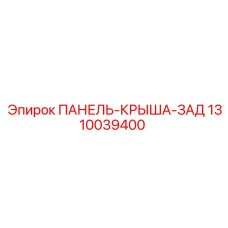 1310039400 ПАНЕЛЬ-КРЫША-ЗАД Epiroc