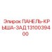 1310039400 ПАНЕЛЬ-КРЫША-ЗАД Epiroc