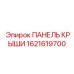 Алюминиевая панель крыши для буровой техники Epiroc 1621619700