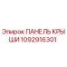 1092916301 ПАНЕЛЬ КРЫШИ Epiroc