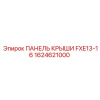 1624621000 ПАНЕЛЬ КРЫШИ FXE13-16 Epiroc