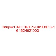 1624621000 ПАНЕЛЬ КРЫШИ FXE13-16 Epiroc