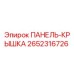 2652316726 ПАНЕЛЬ-КРЫШКА Epiroc