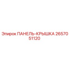 2657051120 ПАНЕЛЬ-КРЫШКА Epiroc