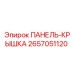 2657051120 ПАНЕЛЬ-КРЫШКА Epiroc