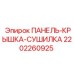 2202260925 ПАНЕЛЬ-КРЫШКА-СУШИЛКА Epiroc