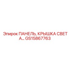 ПАНЕЛЬ, КРЫШКА СВЕТА GS15867763 Epiroc