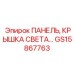 ПАНЕЛЬ, КРЫШКА СВЕТА GS15867763 Epiroc