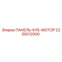 2255012000 ПАНЕЛЬ-КУБ-МОТОР Epiroc