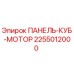 2255012000 ПАНЕЛЬ-КУБ-МОТОР Epiroc
