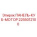 2255012100 ПАНЕЛЬ-КУБ-МОТОР Epiroc