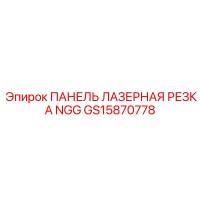 GS15870778 ПАНЕЛЬ ЛАЗЕРНАЯ РЕЗКА NGG Epiroc