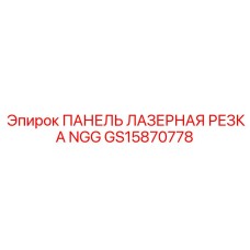 GS15870778 ПАНЕЛЬ ЛАЗЕРНАЯ РЕЗКА NGG Epiroc