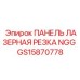 GS15870778 ПАНЕЛЬ ЛАЗЕРНАЯ РЕЗКА NGG Epiroc