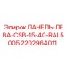 2202964011 ПАНЕЛЬ-ЛЕВА-CSB-15-40-RAL5005 Epiroc