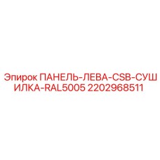 2202968511 ПАНЕЛЬ-ЛЕВА-CSB-СУШИЛКА-RAL5005 Epiroc