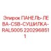 2202968511 ПАНЕЛЬ-ЛЕВА-CSB-СУШИЛКА-RAL5005 Epiroc