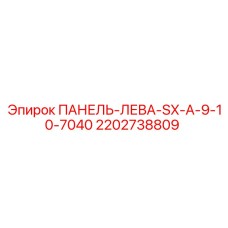 2202738809 ПАНЕЛЬ-ЛЕВА-SX-A-9-10-7040 Epiroc