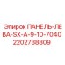 2202738809 ПАНЕЛЬ-ЛЕВА-SX-A-9-10-7040 Epiroc