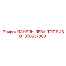 1310637800 ПАНЕЛЬ-ЛЕВА-ТОПЛИВО | Epiroc