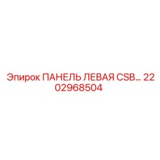 2202968504 ПАНЕЛЬ ЛЕВАЯ CSB Epiroc