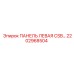 2202968504 ПАНЕЛЬ ЛЕВАЯ CSB Epiroc