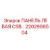 2202968504 ПАНЕЛЬ ЛЕВАЯ CSB Epiroc