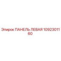 1092301160 ПАНЕЛЬ ЛЕВАЯ Epiroc