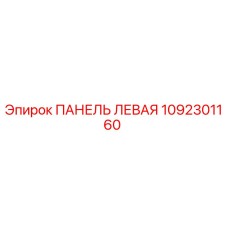 1092301160 ПАНЕЛЬ ЛЕВАЯ Epiroc