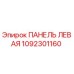 1092301160 ПАНЕЛЬ ЛЕВАЯ Epiroc