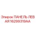 16299319AA ПАНЕЛЬ ЛЕВАЯ - Epiroc
