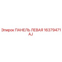 16379471AJ ПАНЕЛЬ ЛЕВАЯ Epiroc