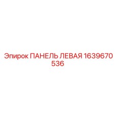 1639670536 ПАНЕЛЬ ЛЕВАЯ Epiroc