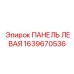 1639670536 ПАНЕЛЬ ЛЕВАЯ Epiroc